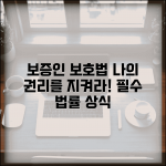 보증인 보호를 위한 특별법 | 보증인 보호법과 권리