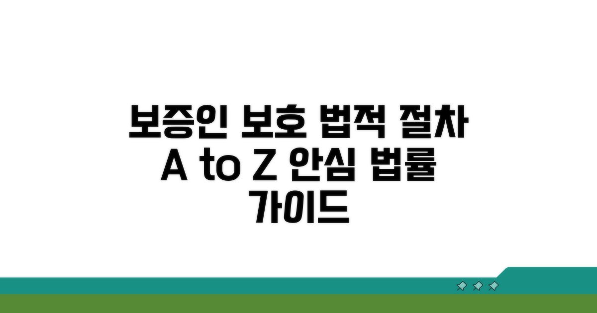 보증인 보호 위한 법적 절차