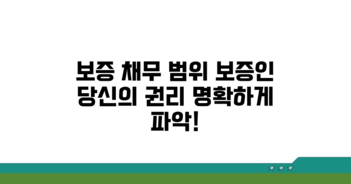 보증 채무 범위와 보증인 권리