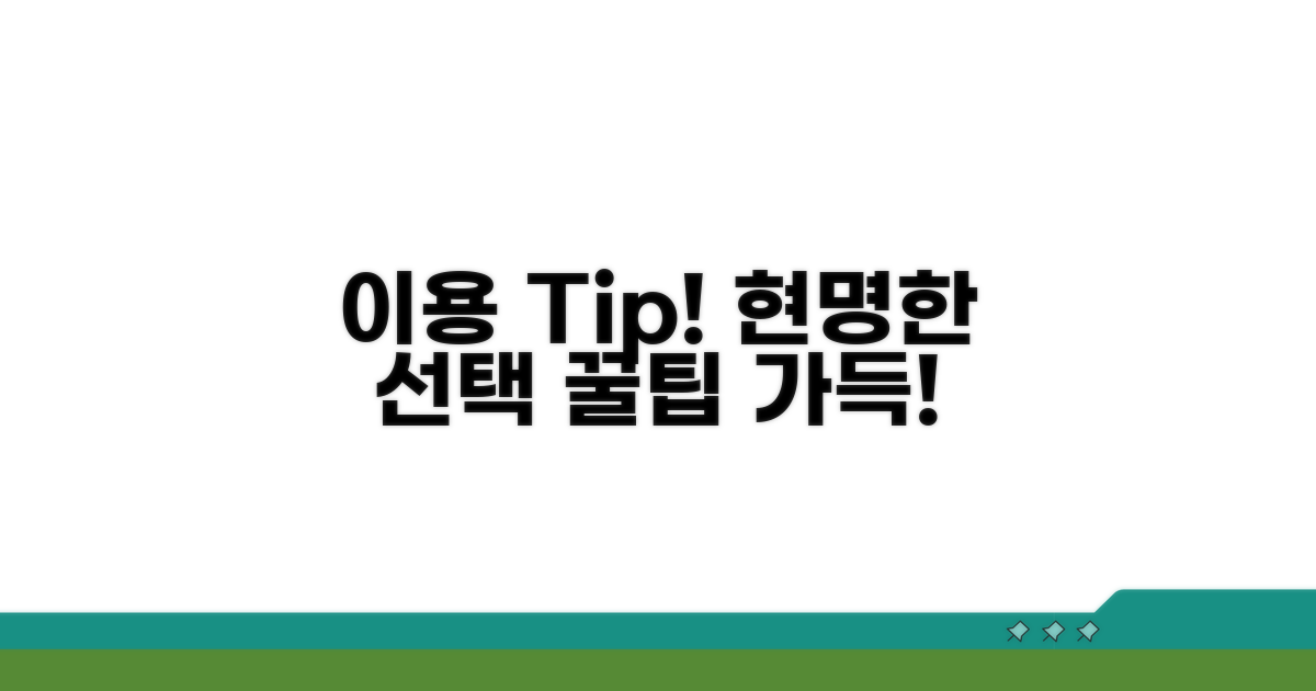 이용 시 주의사항과 현명한 선택