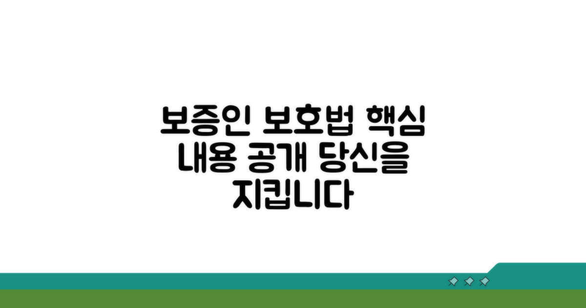 보증인 보호법 주요 내용과 핵심