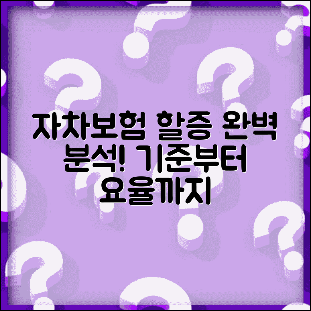 자차 할증 기준 할증률 계산 | 자차보험 할증 적용 기준 완벽 분석