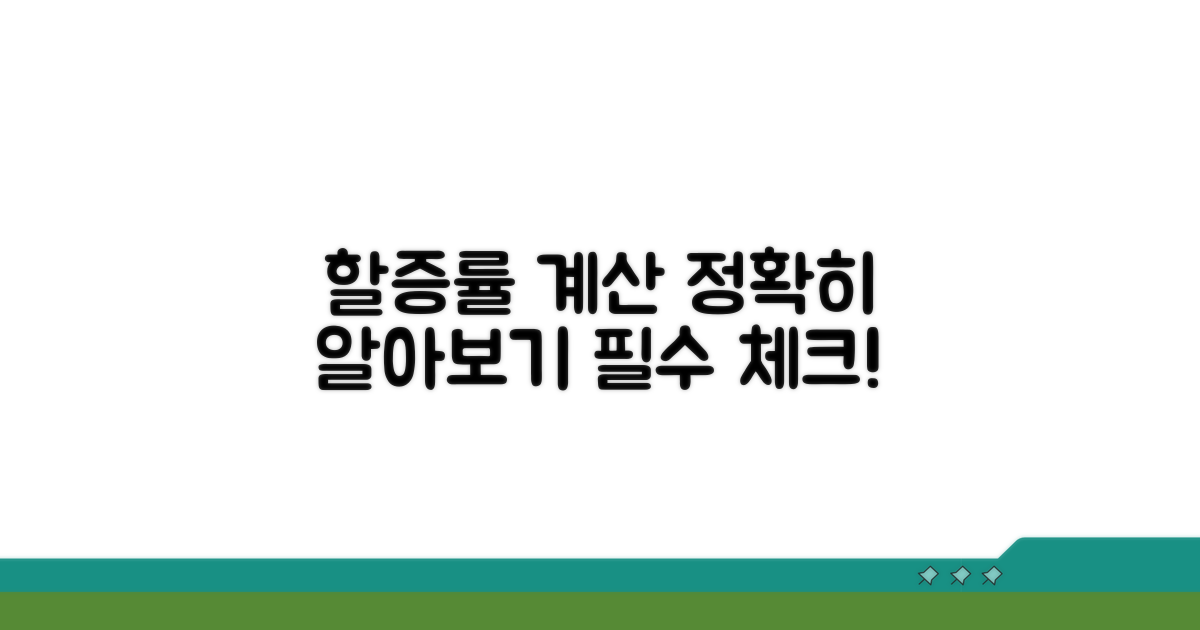 할증률 계산 정확히 알아보기