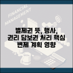 개인회생 별제권 뜻과 행사방법 | 담보권 처리 | 별제권자 권리 | 변제계획 영향