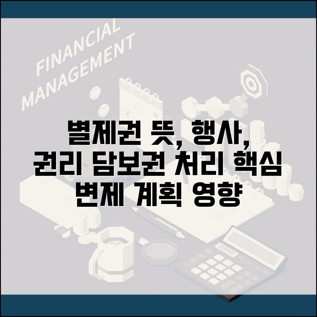 개인회생 별제권 뜻과 행사방법 | 담보권 처리 | 별제권자 권리 | 변제계획 영향