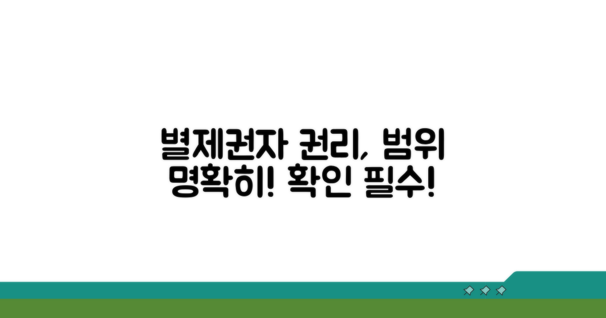 별제권자의 권리 범위 확인