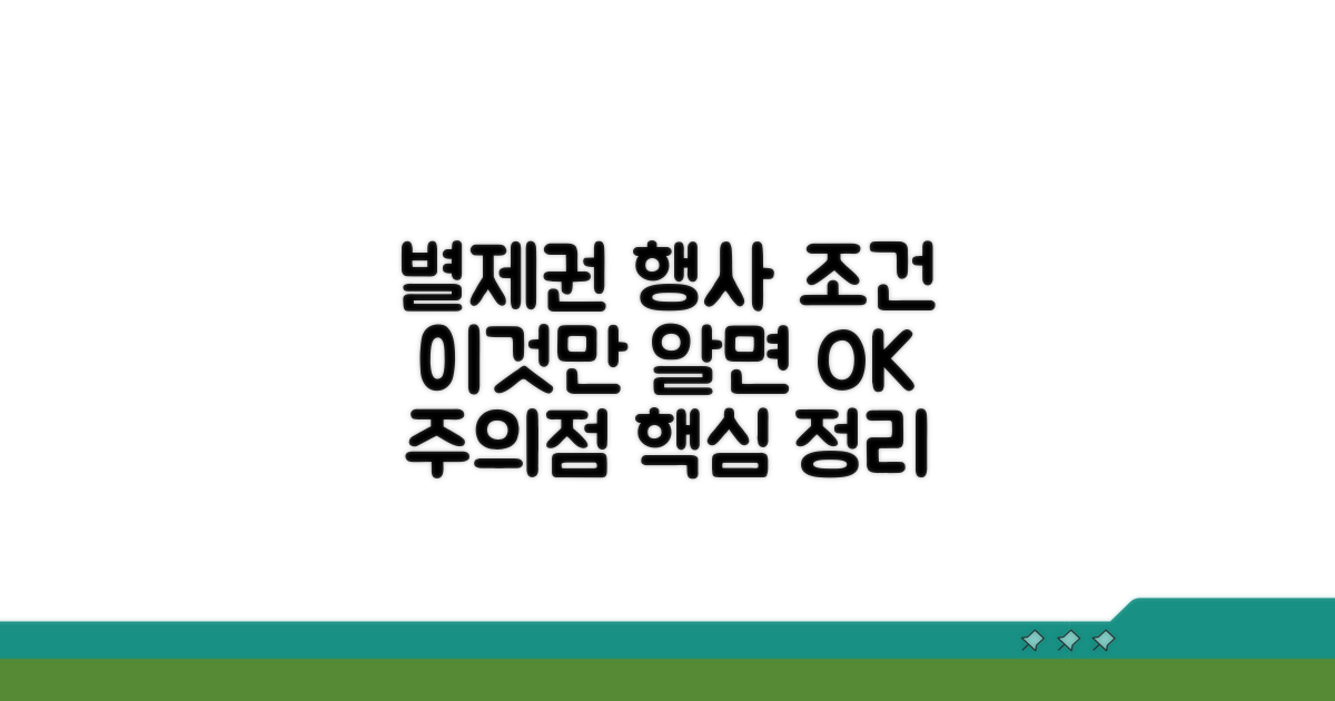 별제권 행사 조건과 유의점