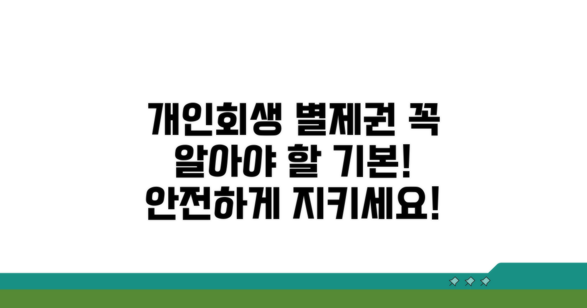개인회생 별제권의 기본 이해