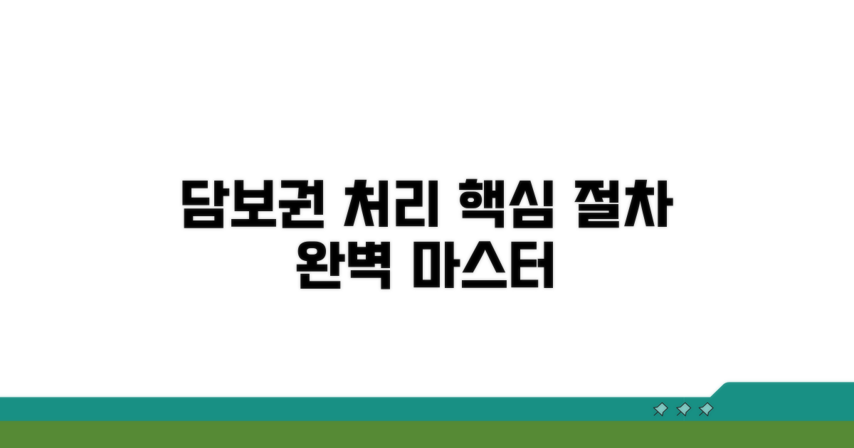 담보권 처리 절차와 방법