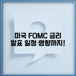 미국 금리 발표일 | 미국 FOMC 금리 결정 일정과 영향