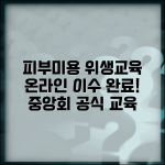 피부미용 위생교육 온라인 | 한국피부미용사회 중앙회 | 피부미용업 위생교육 | 온라인 교육 이수