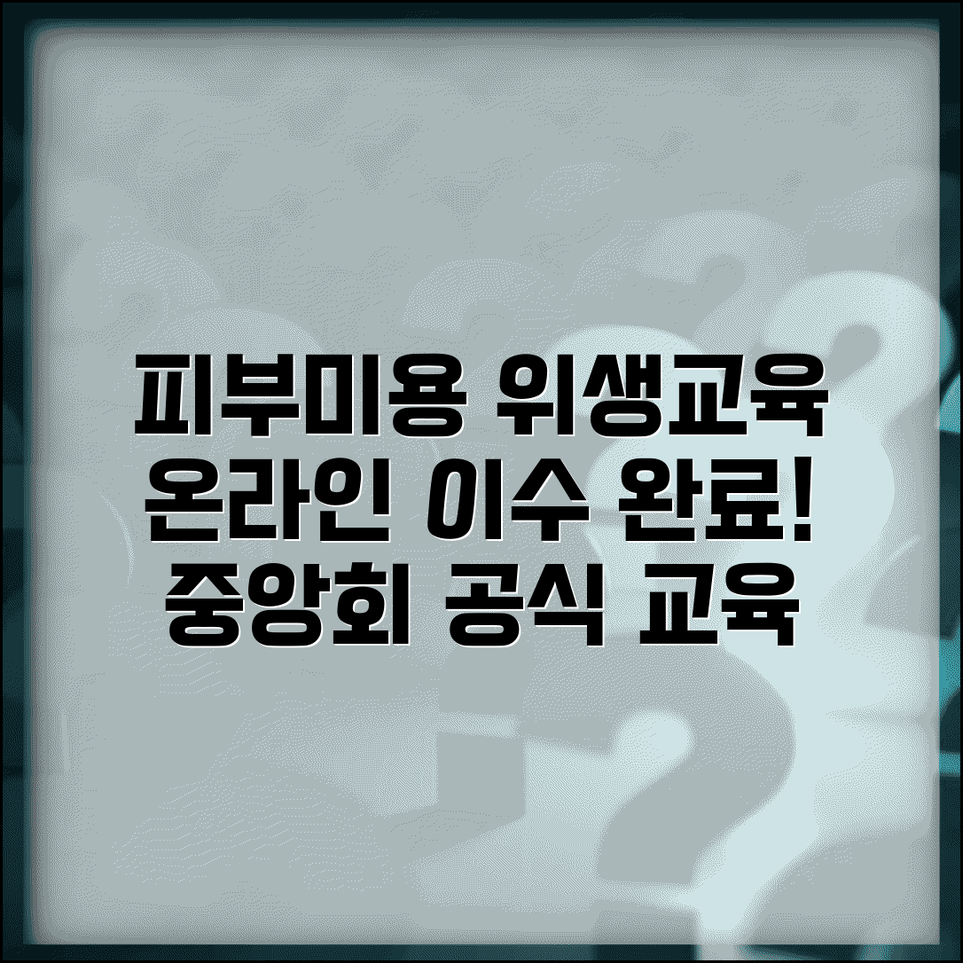 피부미용 위생교육 온라인 | 한국피부미용사회 중앙회 | 피부미용업 위생교육 | 온라인 교육 이수