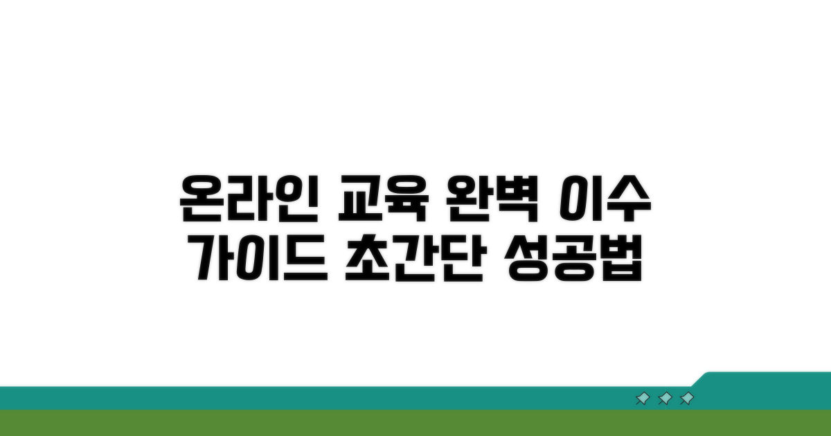 온라인 교육 이수 방법
