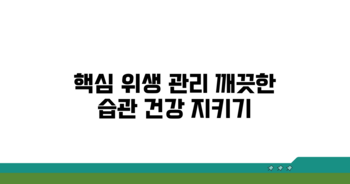 핵심 위생 관리 실천