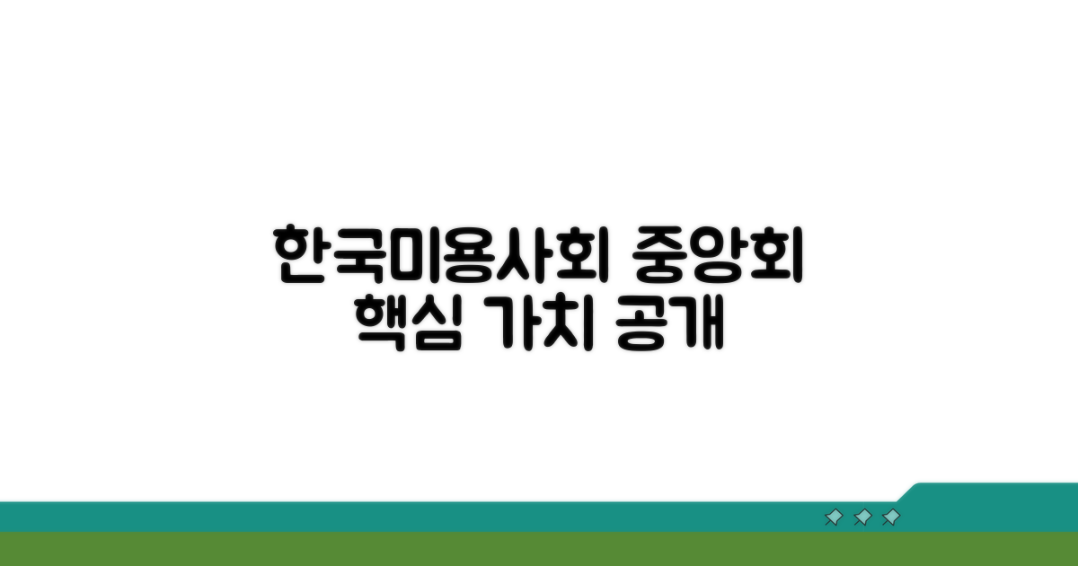 한국피부미용사회 중앙회 소개