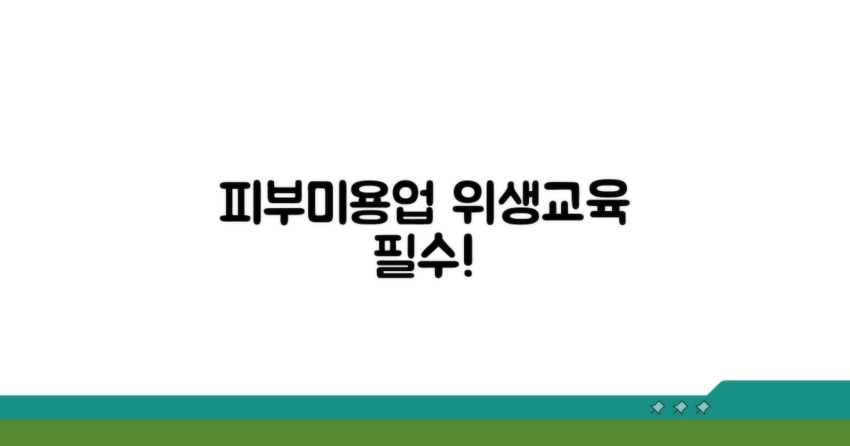 피부미용업 위생교육 필수