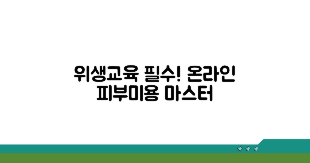 피부미용 위생교육 온라인 과정