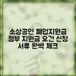 소상공인 폐업지원금 요건 | 지원 자격 조건 | 신청 서류 준비물 체크리스트
