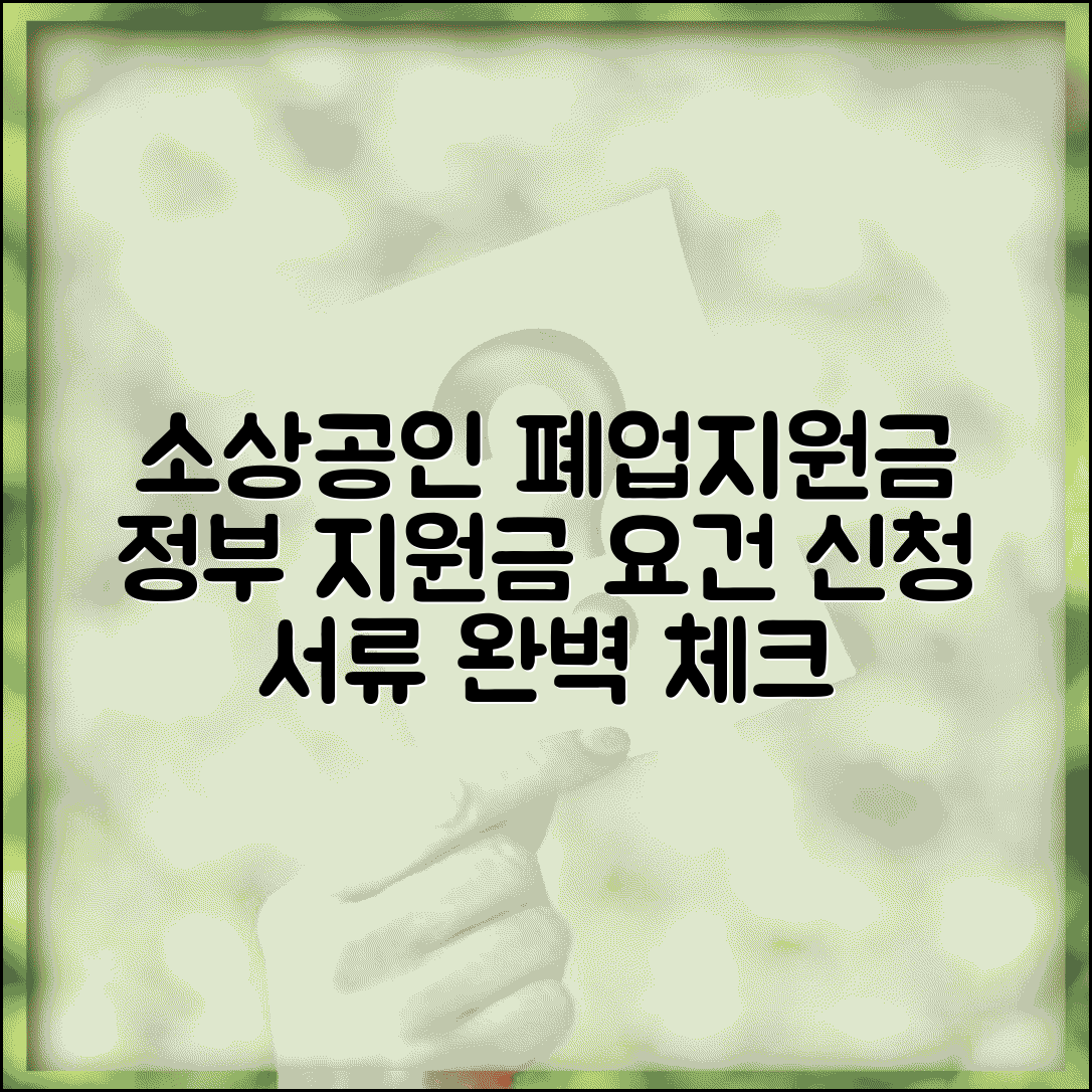 소상공인 폐업지원금 요건 | 지원 자격 조건 | 신청 서류 준비물 체크리스트