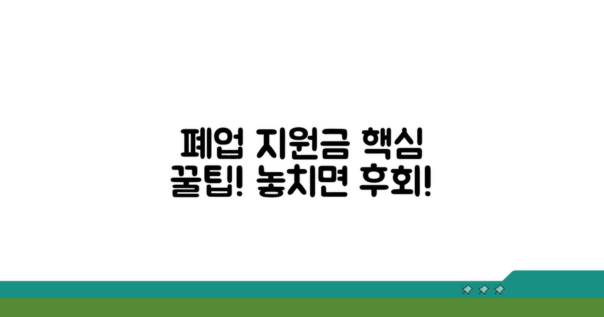 폐업지원금 신청 전 필수 확인