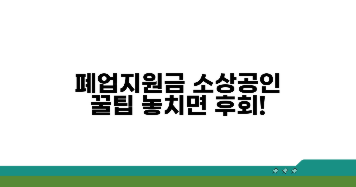 소상공인 폐업지원금 요건 안내
