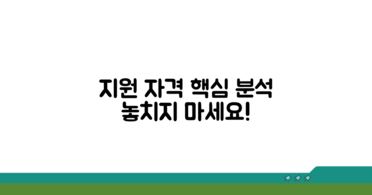 지원 자격 조건 상세 분석