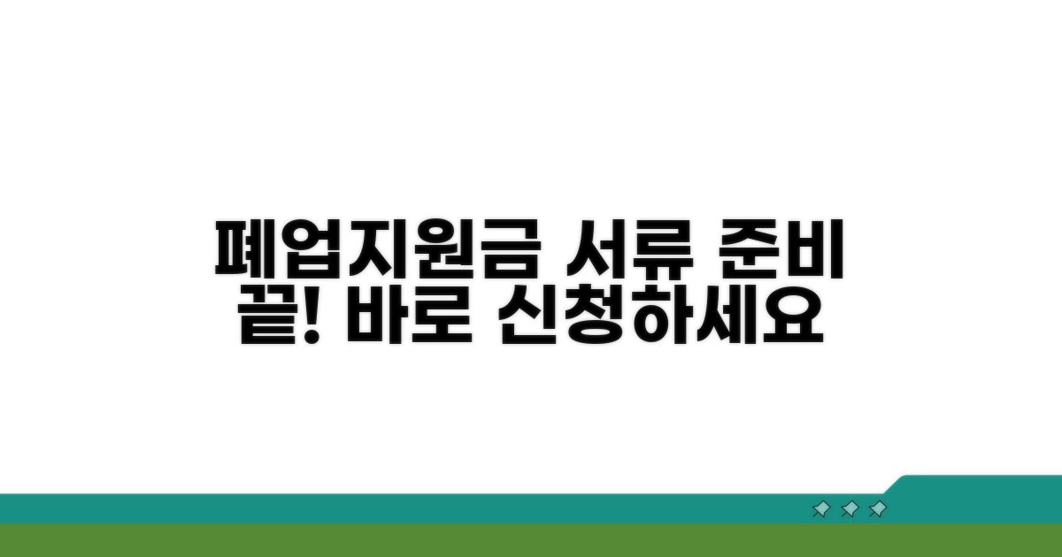 폐업지원금 신청 서류 준비