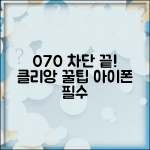 아이폰 070 차단 클리앙 팁 | 클리앙 070 차단 노하우