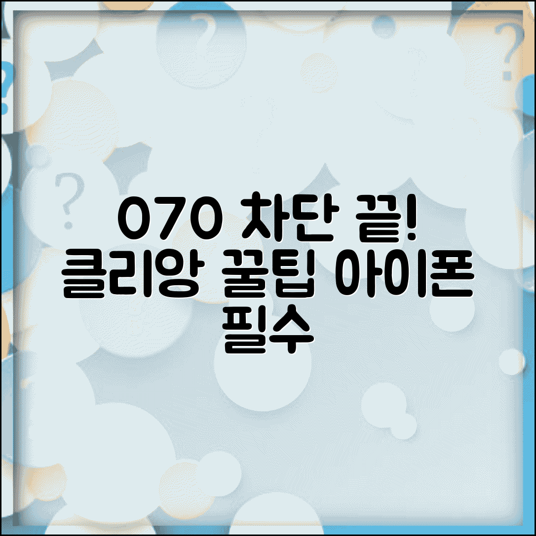 아이폰 070 차단 클리앙 팁 | 클리앙 070 차단 노하우