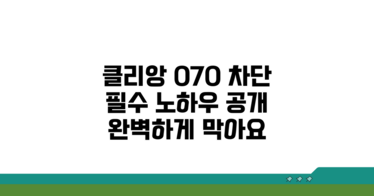 클리앙 070 차단 노하우