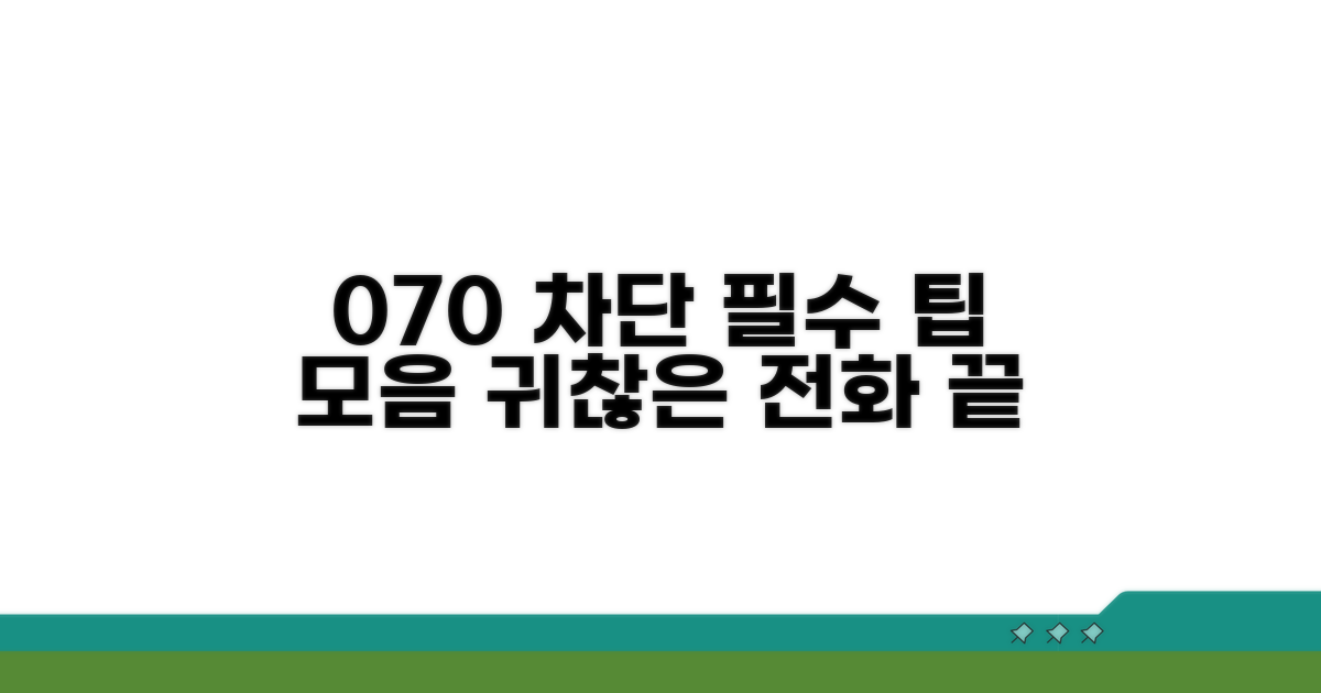 추가 070 차단 팁