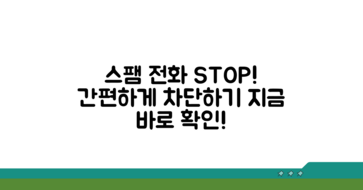 스팸 전화 간편하게 막기