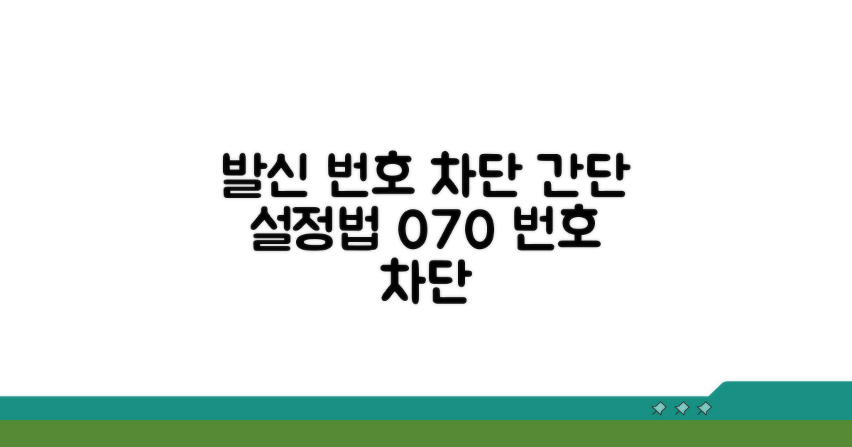 070 발신 번호 차단 설정