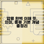 압류 뜻 의미 종류 절차 완벽 이해 | 압류 제도 기본 개념 총정리