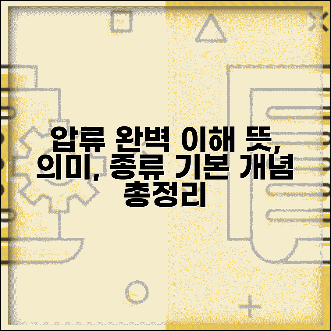 압류 뜻 의미 종류 절차 완벽 이해 | 압류 제도 기본 개념 총정리