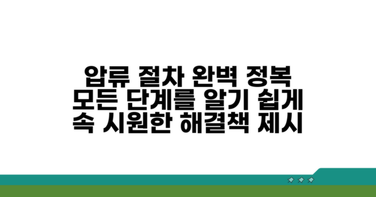 압류 절차 단계별 안내