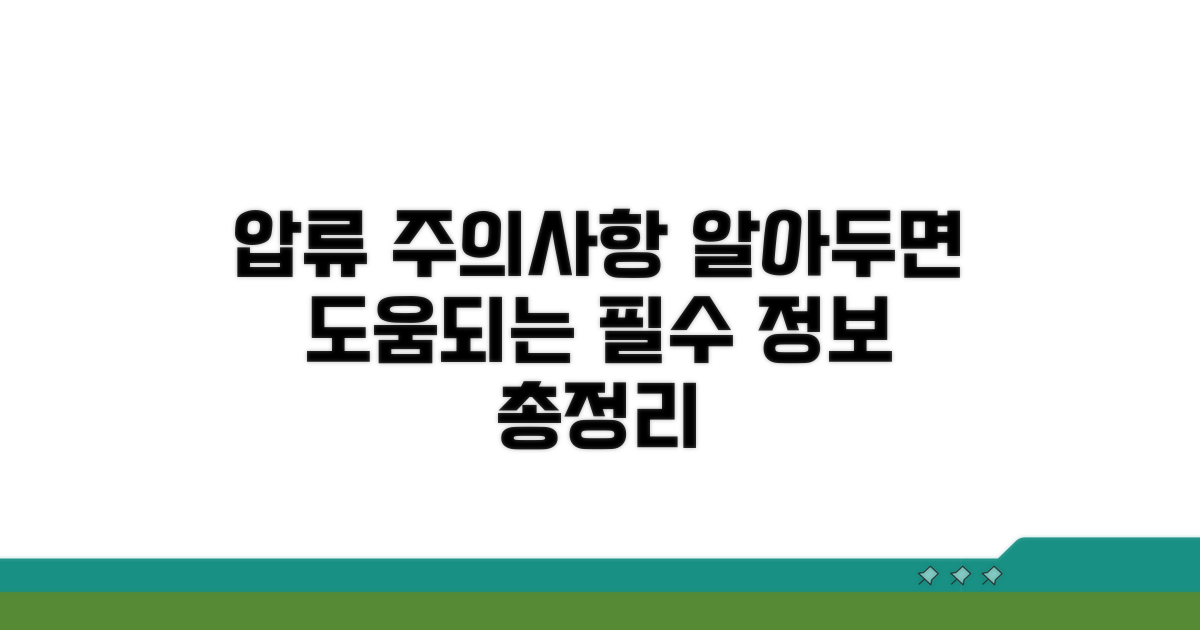 압류 시 주의사항 총정리