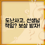 아이 과외 중 도난사고 났는데 과외 선생님 책임 있나요 | 과외 중 사고 | 보관 책임 | 배상
