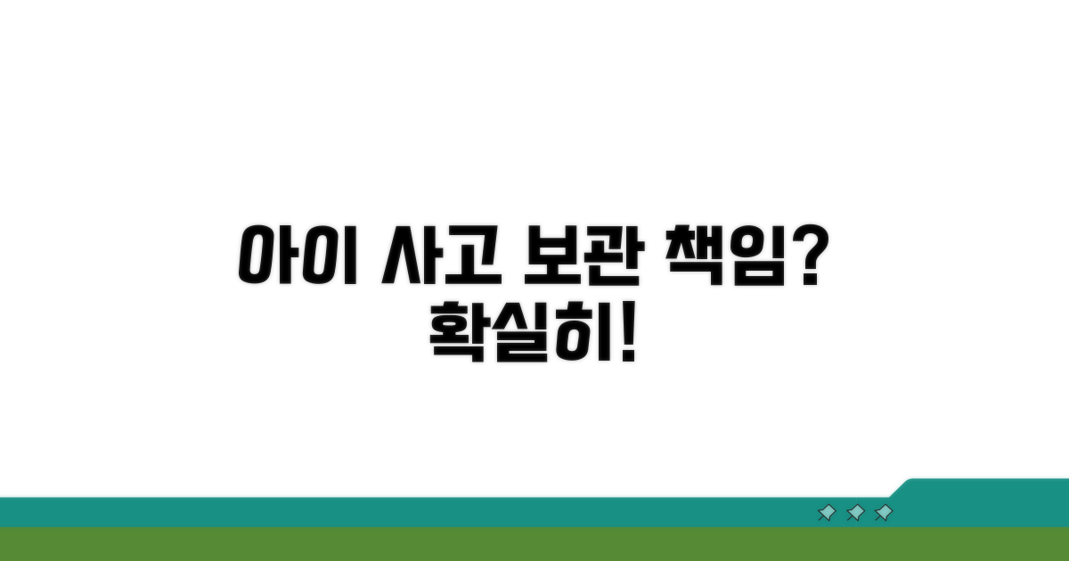 아이 사고 보관 책임 여부