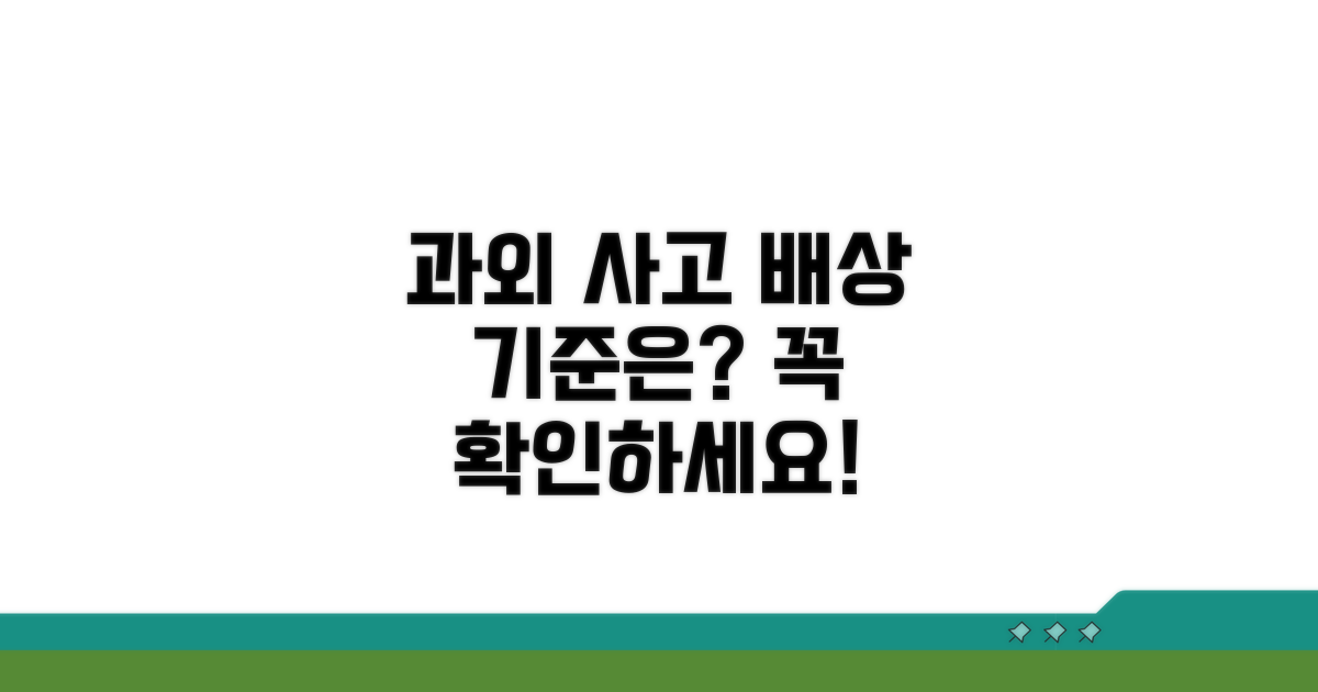 과외 중 발생 사고 배상 기준