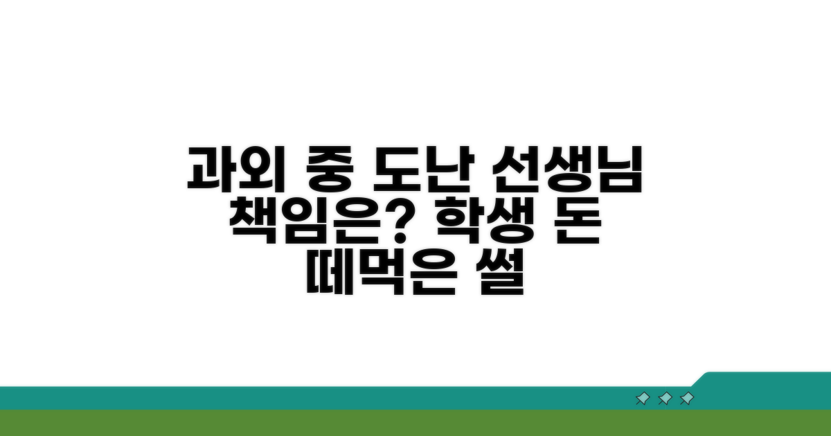 과외 중 도난 과외 선생님 책임