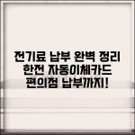 전기요금 납부방법 완벽 정리 | 한전 전기료 자동이체 | 카드납부 온라인 | 편의점 납부