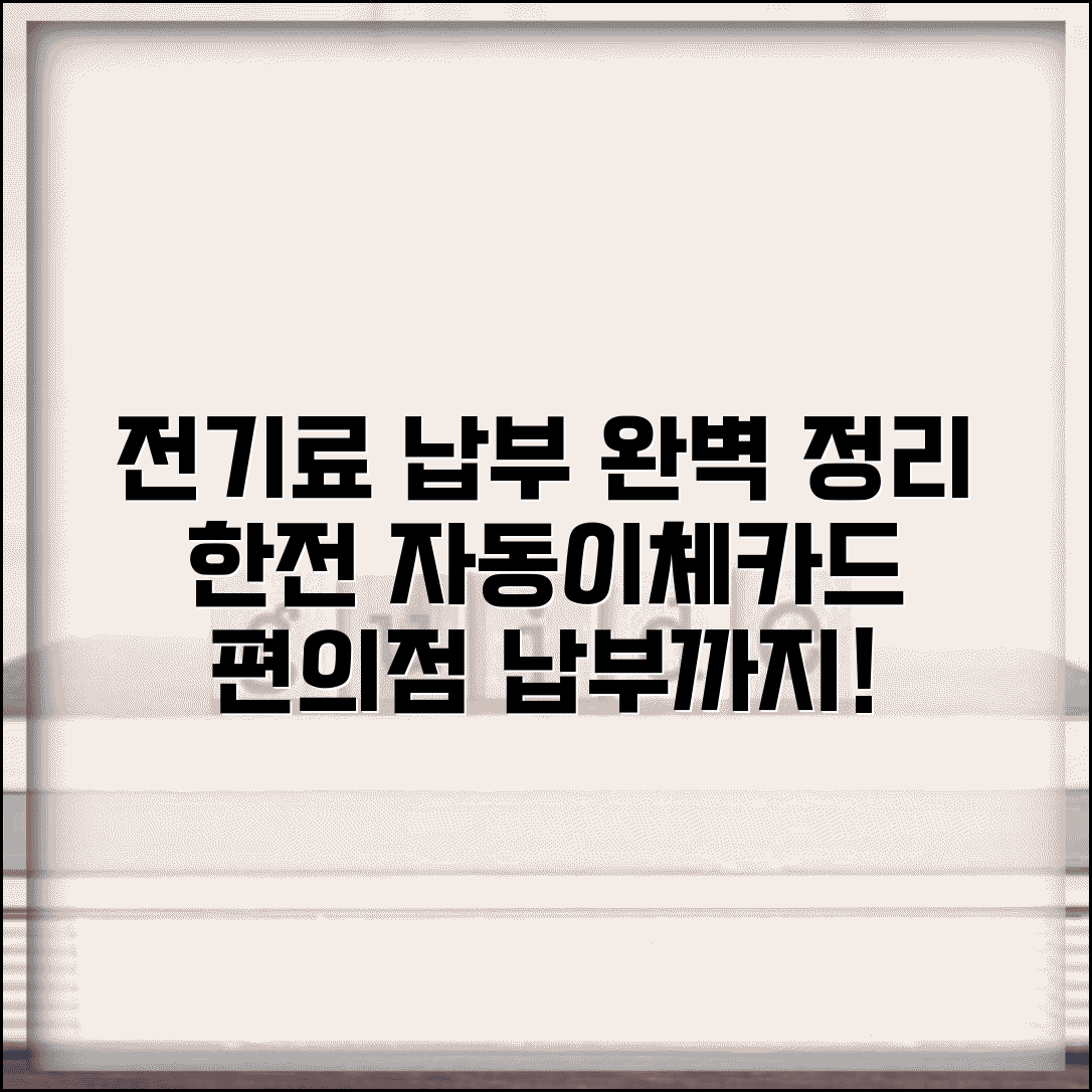 전기요금 납부방법 완벽 정리 | 한전 전기료 자동이체 | 카드납부 온라인 | 편의점 납부