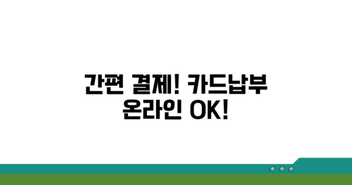 온라인 카드납부 편리함