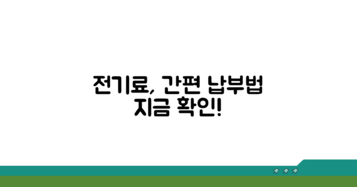 한전 전기료 납부 방법 안내