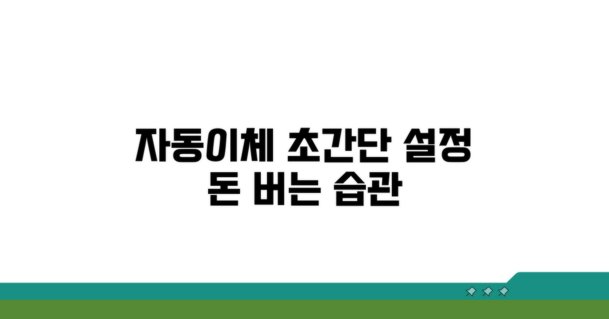 자동이체 설정 간편 요령