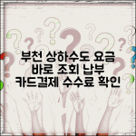 부천시 상하수도요금납부 | 부천 요금조회 | 카드결제 수수료