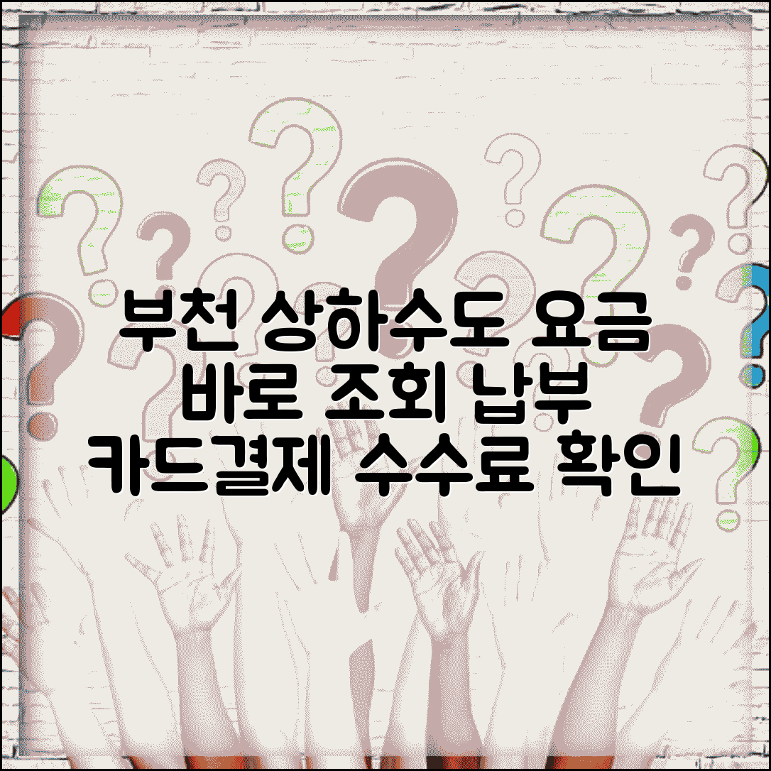 부천시 상하수도요금납부 | 부천 요금조회 | 카드결제 수수료