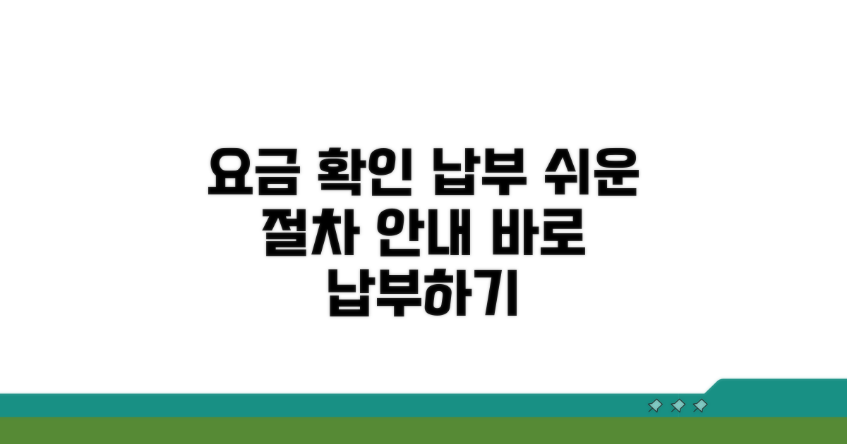 요금 상세 조회 및 납부 절차