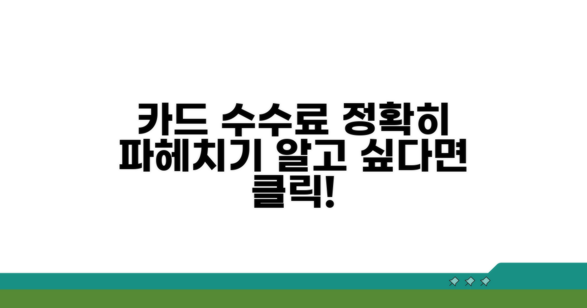 카드 결제 수수료 관련 정보